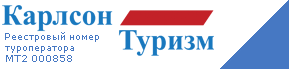 Карлсон туризм. Бронирование и заказ отелей и автомобилей по всему миру.